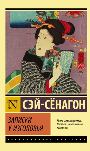 Записки у изголовья Сэй-Сёнагон