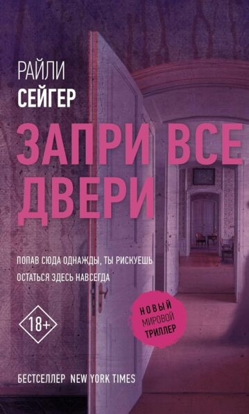 Запри все двери