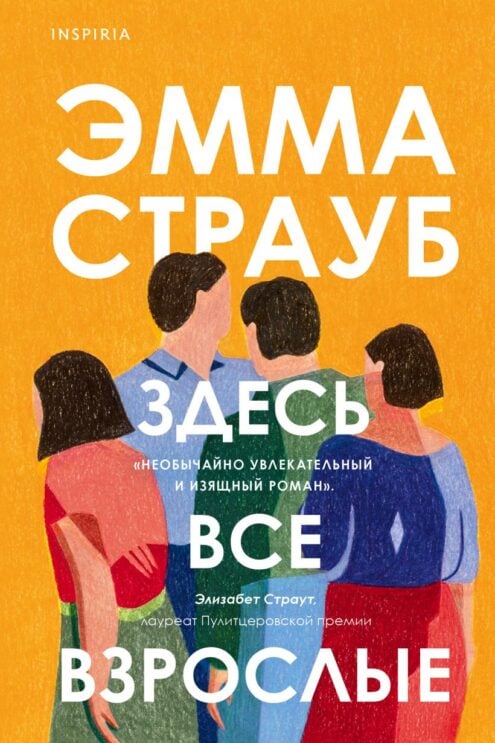 Здесь все взрослые