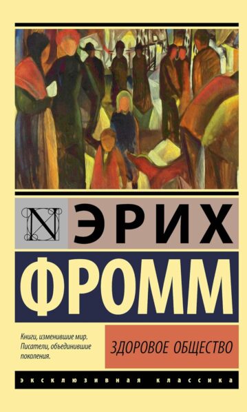 Здоровое общество