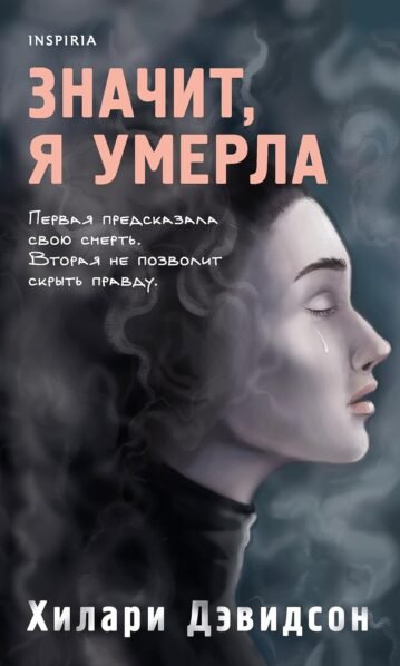 Значит, я умерла