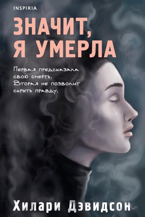 Значит, я умерла