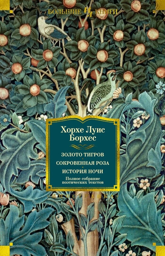Золото тигров. Сокровенная роза. История ночи. Полное собрание поэтических текстов Борхес Хорхе Луис