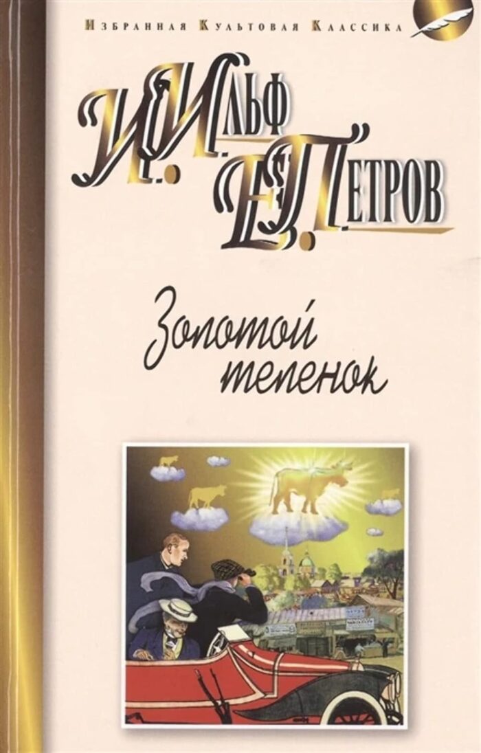 Золотой теленок - Image 1
