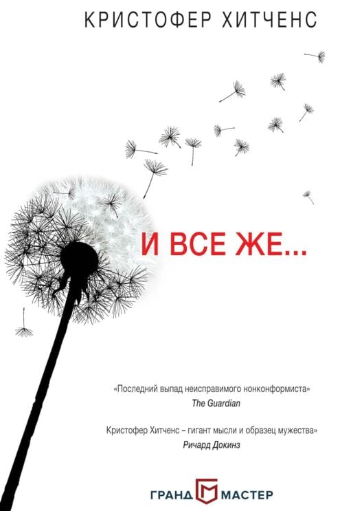 И все же… – Кристофер Хитченс
