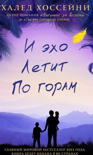 И эхо летит по горам Хоссейни Халед