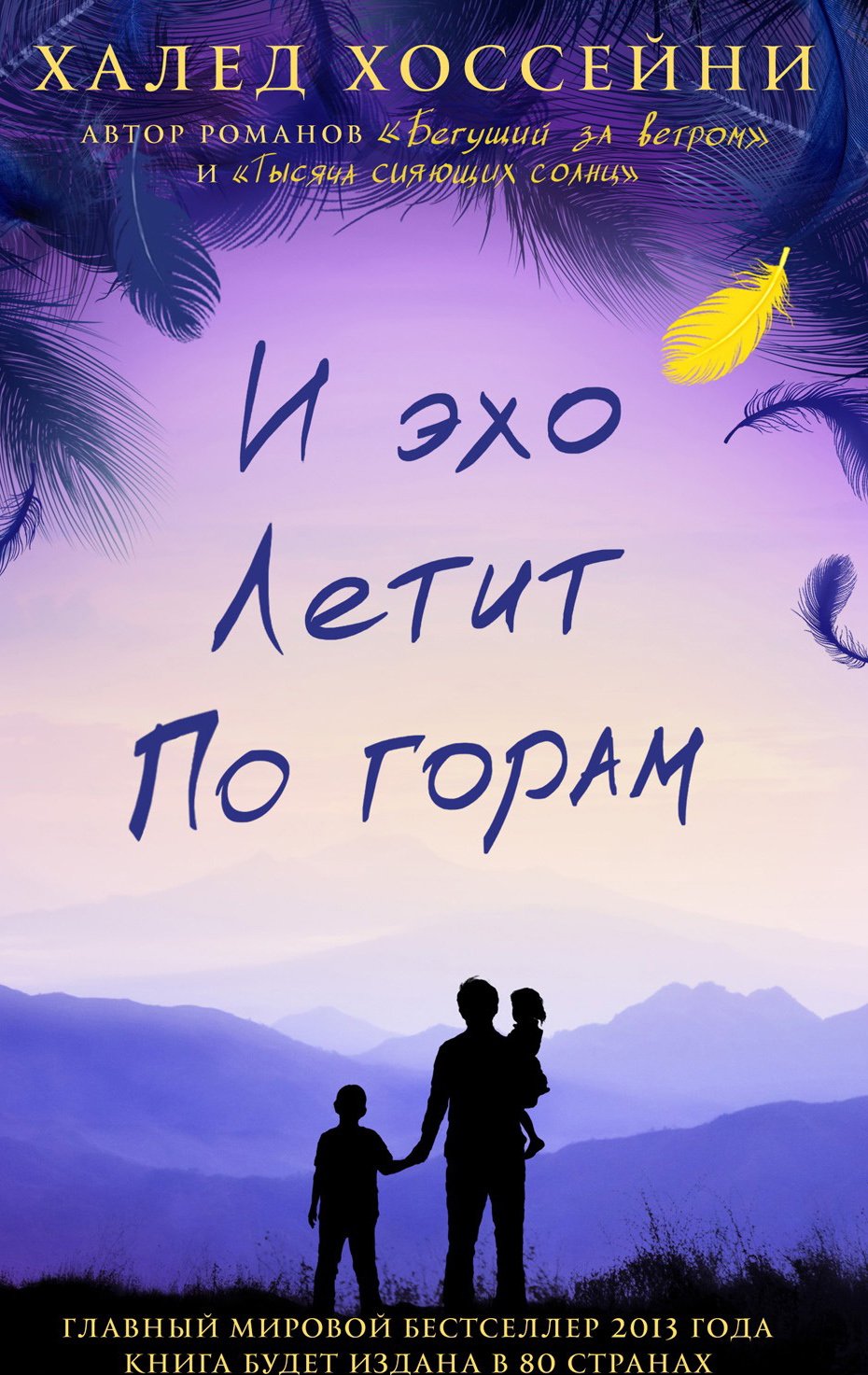 И эхо летит по горам Хоссейни Халед И эхо летит по горам Хоссейни Халед