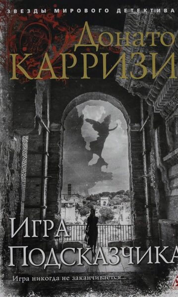 Игра Подсказчика, Карризи Д.