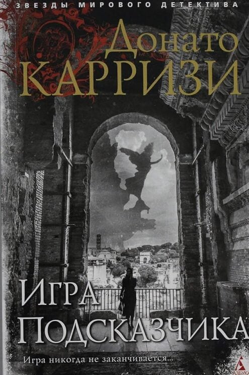 Игра Подсказчика, Карризи Д.
