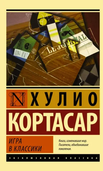 Игра в классики Кортасар Хулио