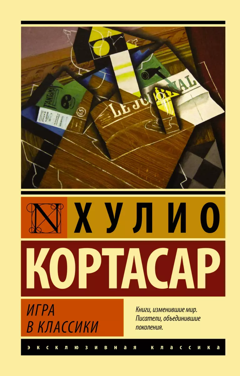 Игра в классики Кортасар Хулио Игра в классики Кортасар Хулио