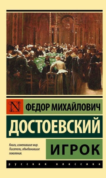 Игрок Достоевский Федор