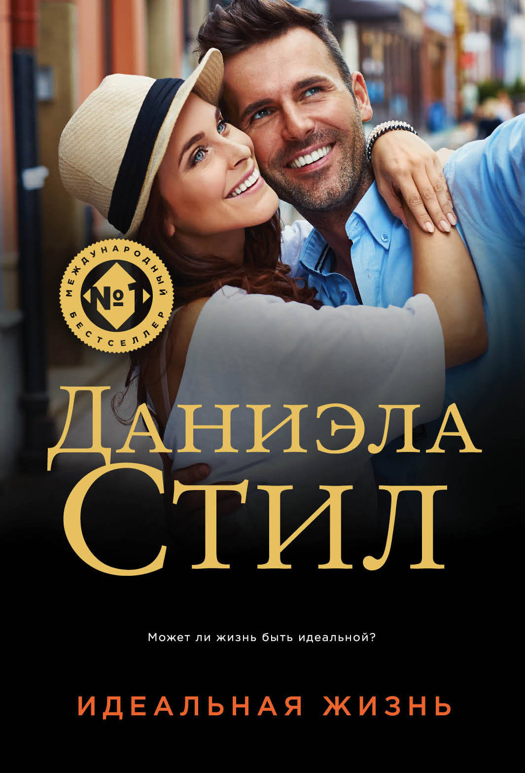 Идеальная жизнь Идеальная жизнь