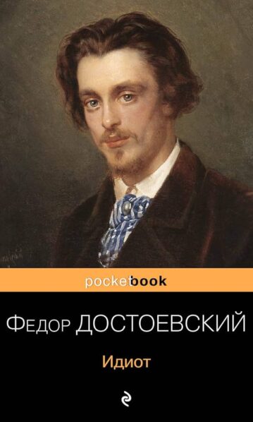 Идиот Достоевский Федор