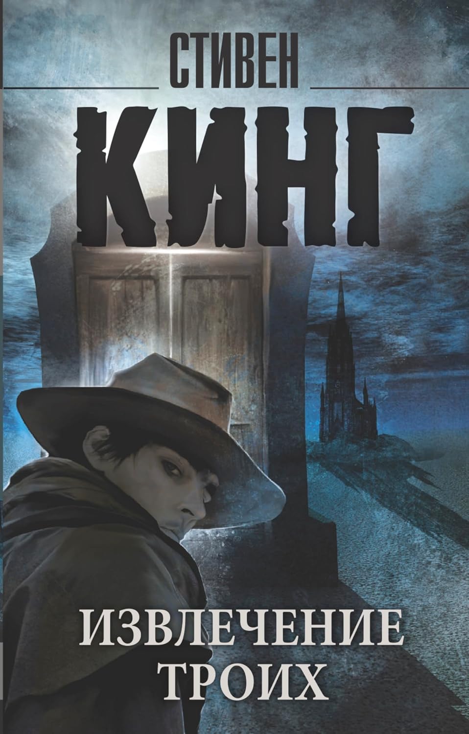 Извлечение троих - из цикла Темная Башня Извлечение троих: из цикла "Темная Башня" - Image 1