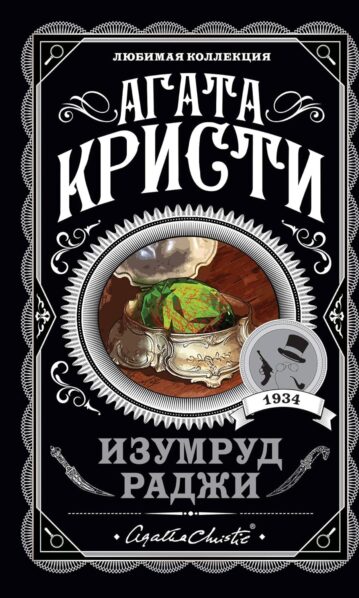 Изумруд раджи Кристи Агата