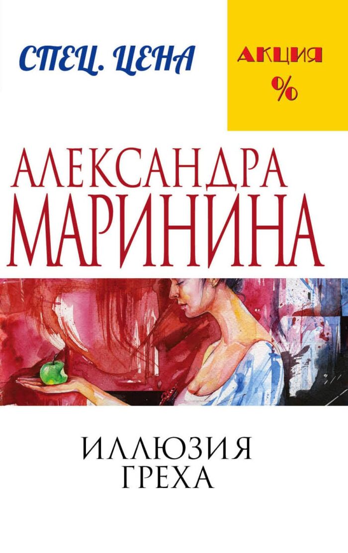 Иллюзия греха Маринина Александра