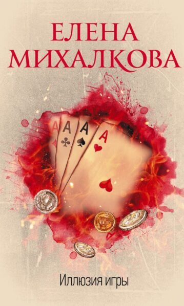 Иллюзия игры Михалкова Елена