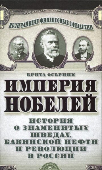 Империя Нобелей