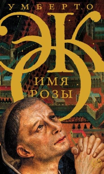 Имя розы Эко Умберто