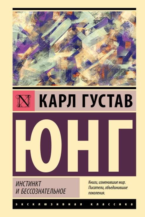 Инстинкт и бессознательное Юнг Карл Густав