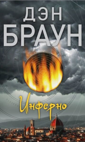 Инферно Браун Дэн