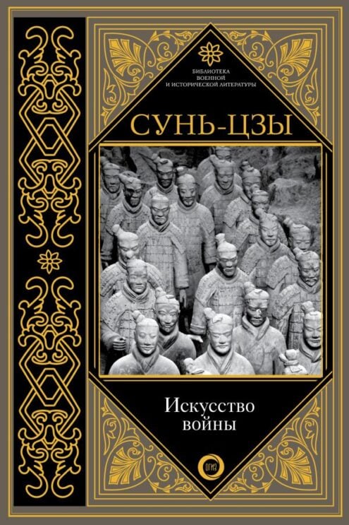 Искусство войны Сунь-цзы