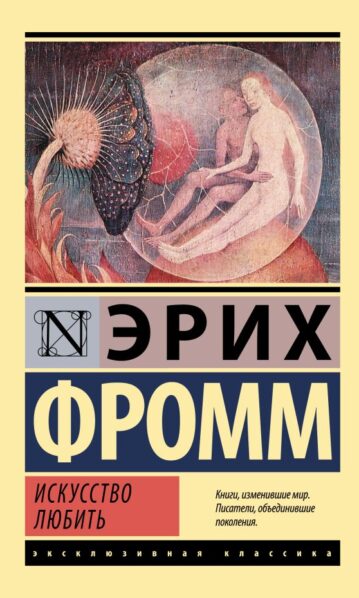 Искусство любить Фромм Эрих