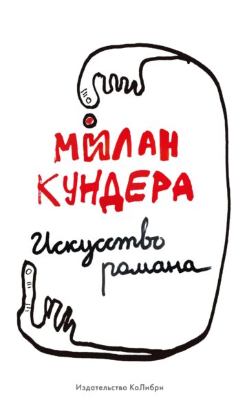 Искусство романа Кундера Милан