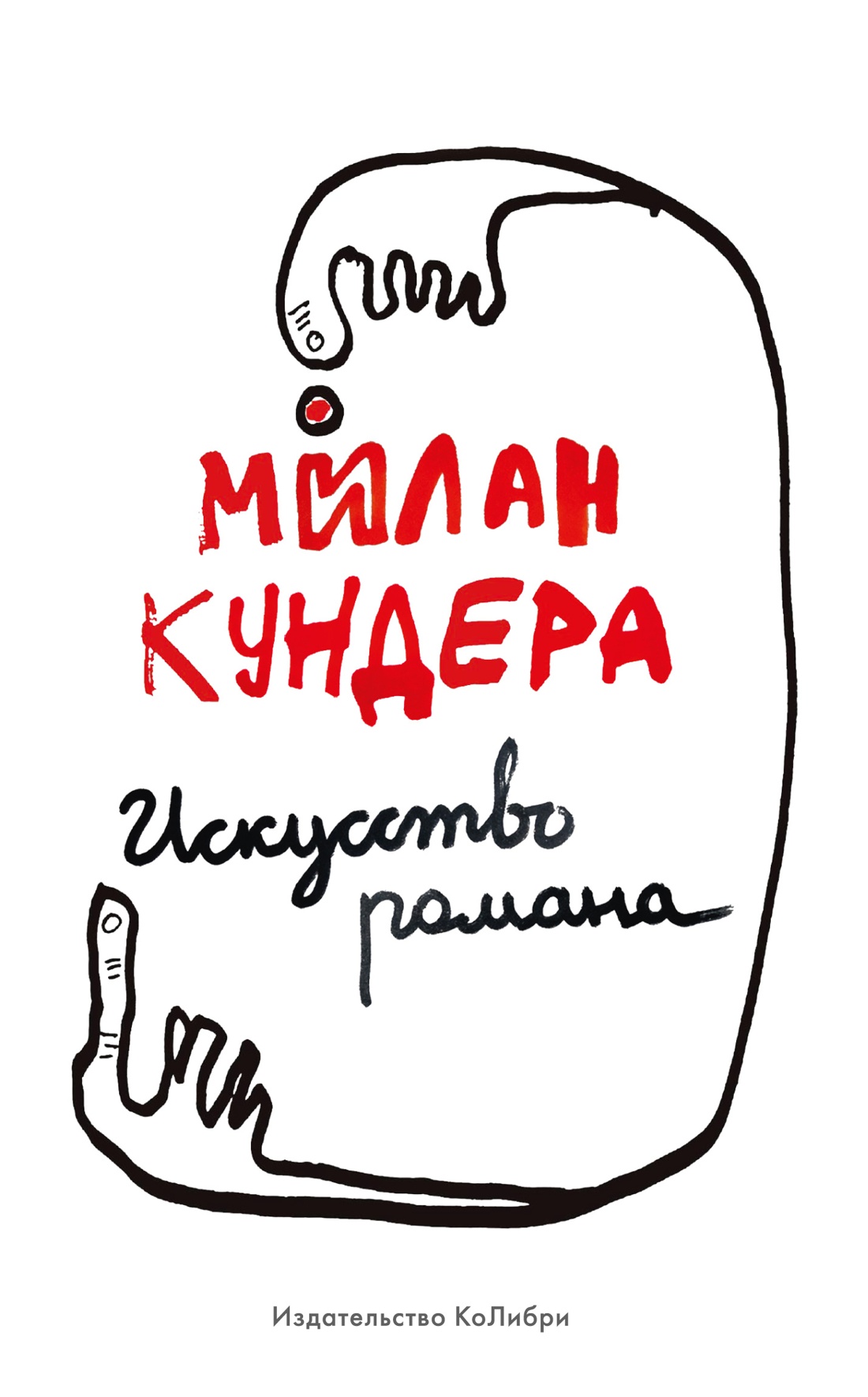 Искусство романа Кундера Милан Искусство романа Кундера Милан