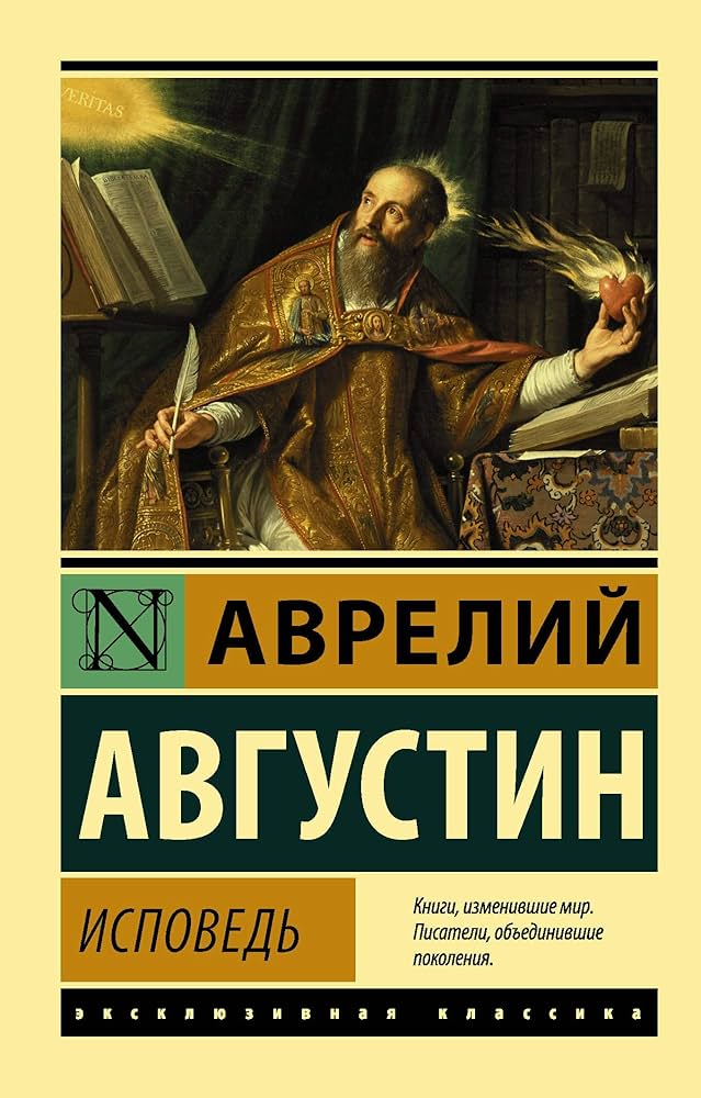 Исповедь - Августин Аврелий Исповедь - Августин Аврелий