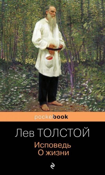 Исповедь. О жизни Толстой Лев