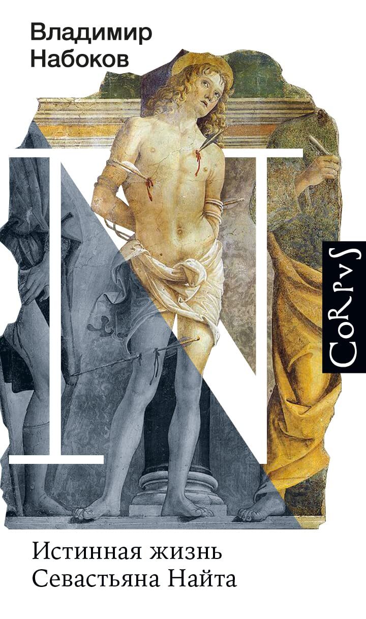 Истинная жизнь Севастьяна Найта Набоков Владимир Истинная жизнь Севастьяна Найта Набоков Владимир