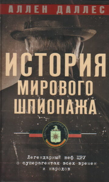 История мирового шпионажа. Легендарный шеф ЦРУ о суперагентах всех времен и народов Даллес Аллен