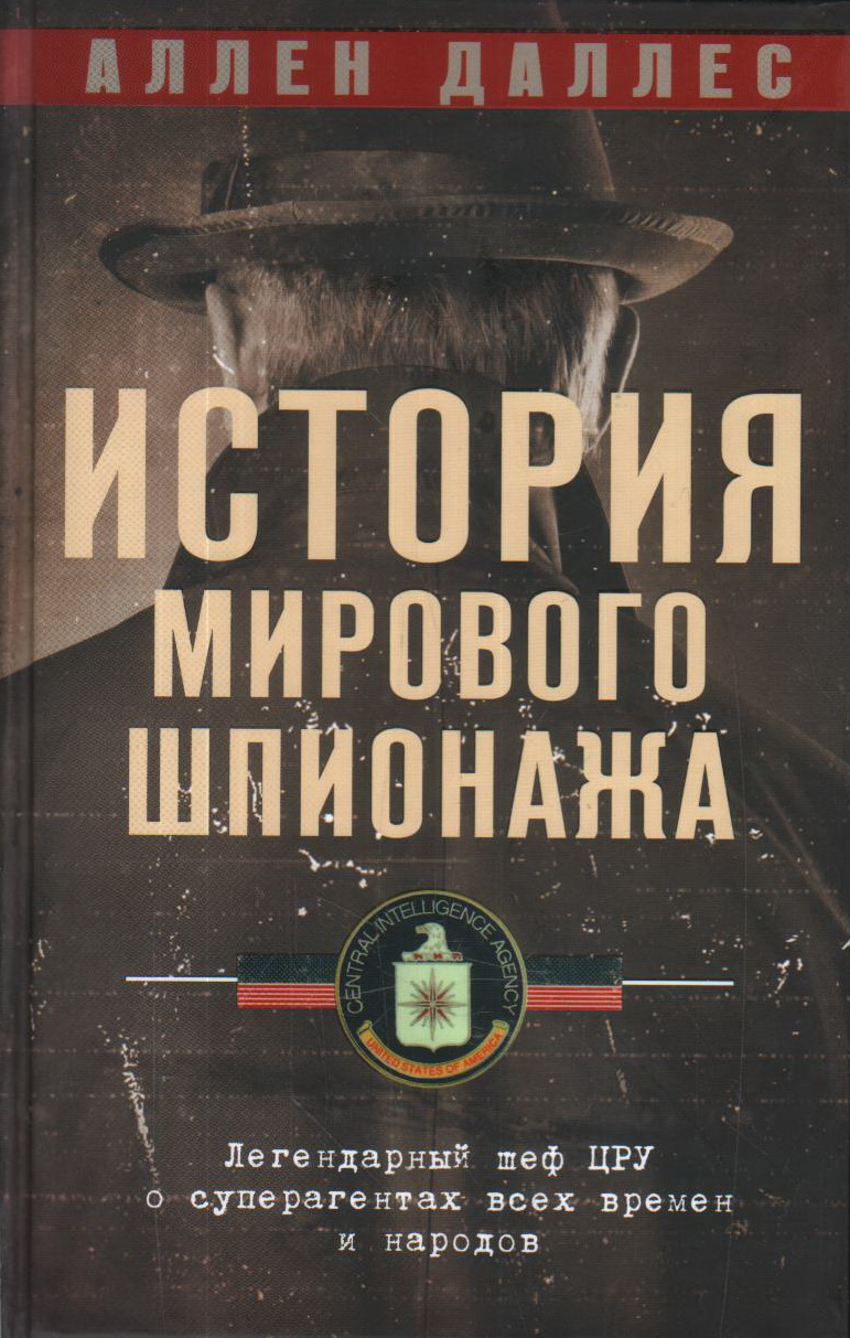 История мирового шпионажа. Легендарный шеф ЦРУ о суперагентах всех времен и народов Даллес Аллен История мирового шпионажа. Легендарный шеф ЦРУ о суперагентах всех времен и народов Даллес Аллен