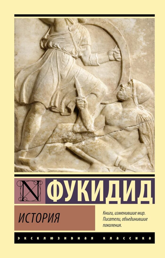 История. Фукидид