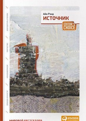 Источник (два тома в одной книге) Рэнд Айн