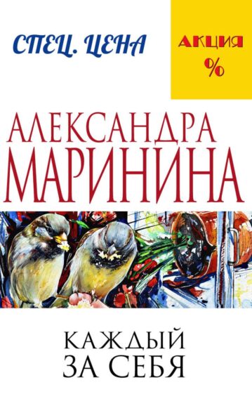 Каждый за себя Маринина Александра