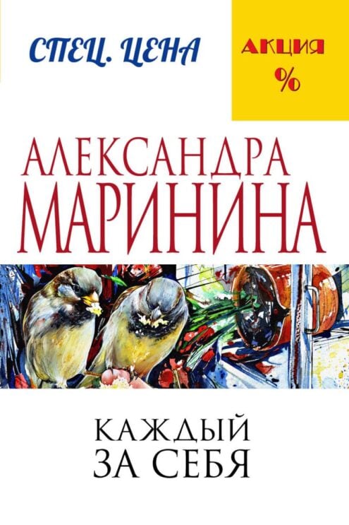 Каждый за себя Маринина Александра