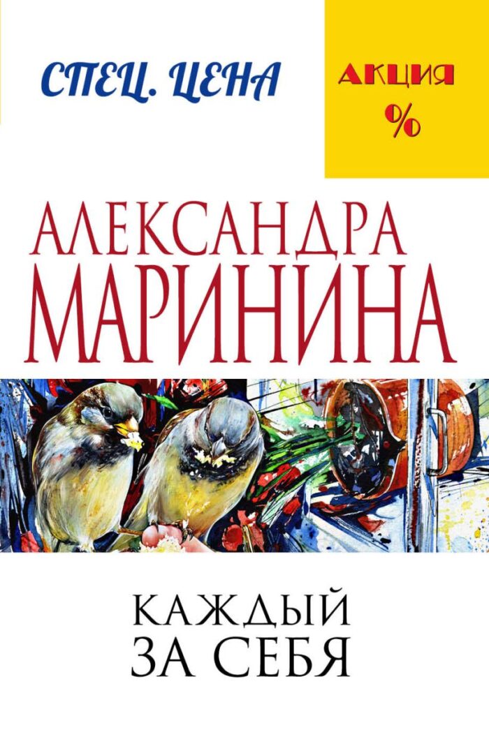 Каждый за себя Маринина Александра