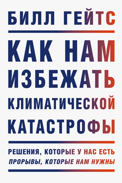 Как нам избежать климатической катастрофы. Решения, которые у нас есть. Прорывы, которые нам нужны Билл Гейтс