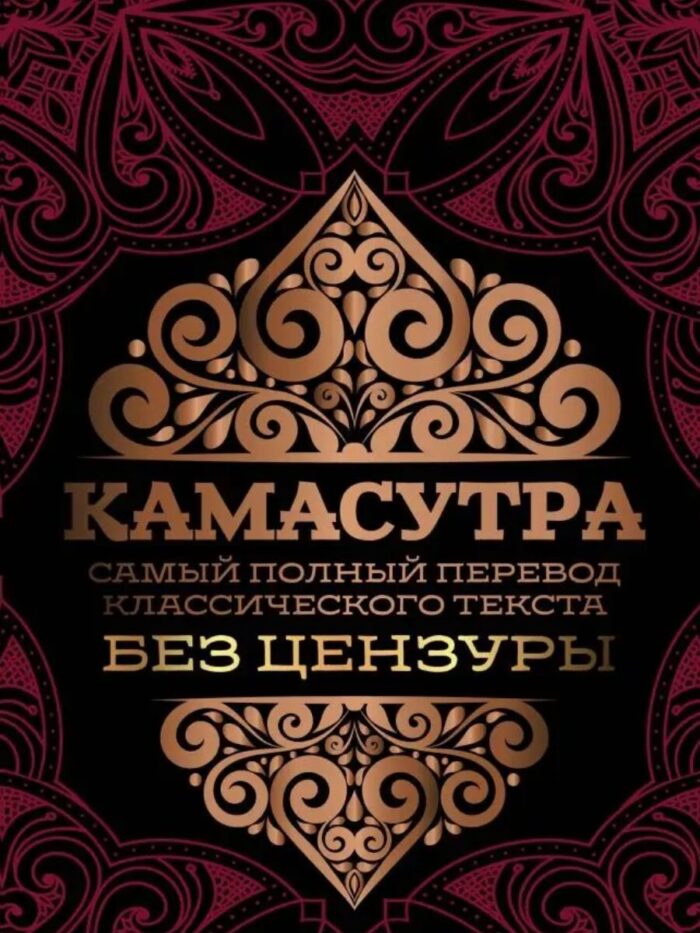Камасутра: самый полный перевод классического текста без цензуры - Image 1