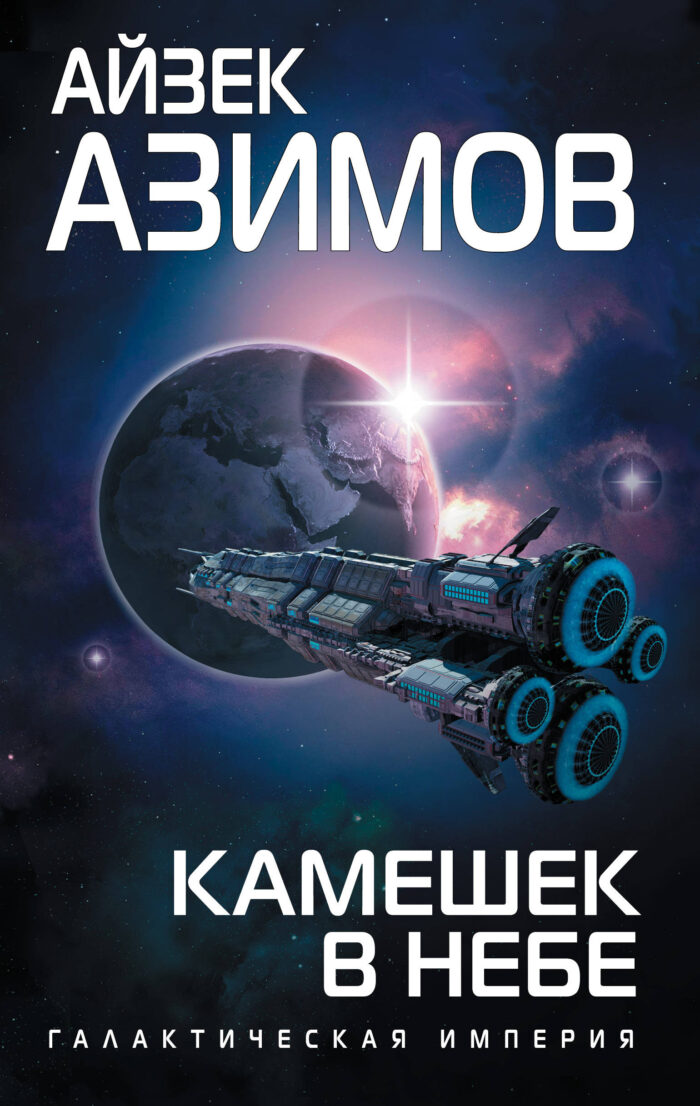 Камешек в небе Азимов Айзек