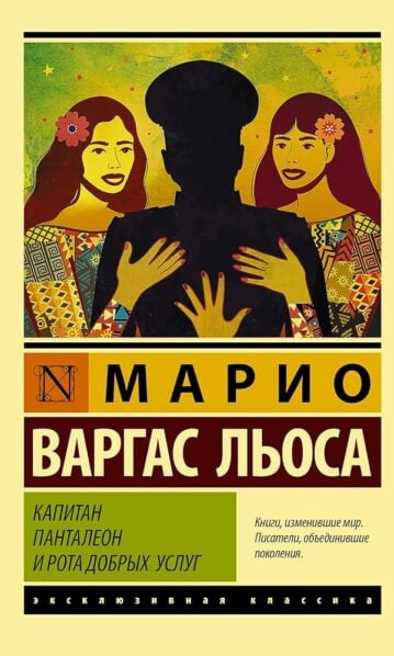 Капитан Панталеон и Рота добрых услуг Варгас Льоса Марио