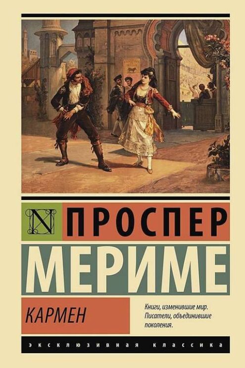 Кармен Мериме Проспер