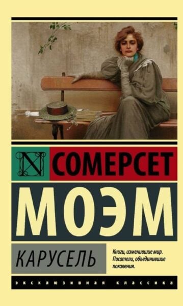 Карусель Моэм Сомерсет