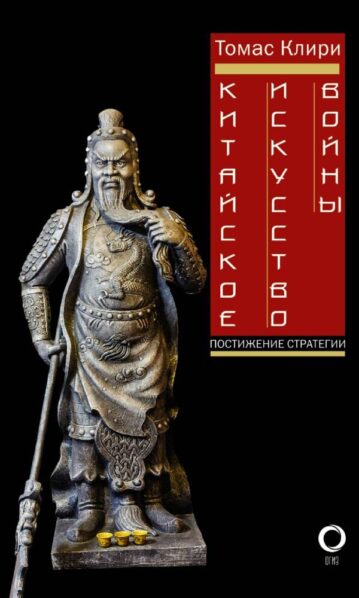 Китайское искусство войны. Постижение стратегии