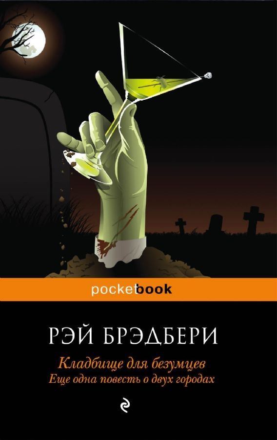 Кладбище для безумцев - Еще одна повесть о двух городах брэдбери Кладбище для безумцев. Еще одна повесть о двух городах - Image 1