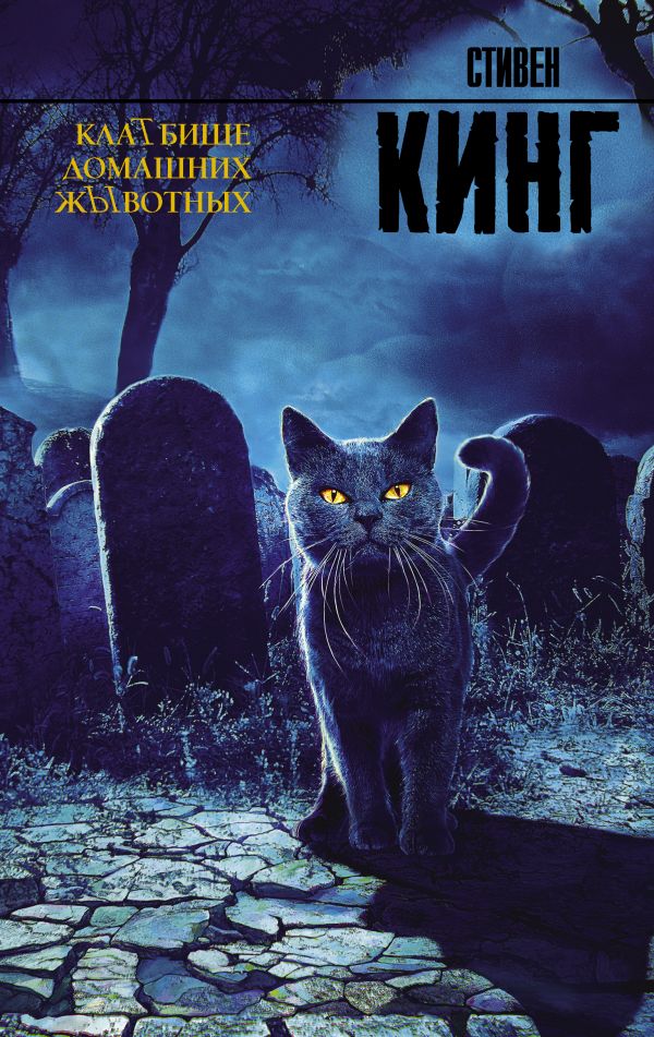 Клатбище домашних жывотных Кинг Стивен Клатбище домашних жывотных Кинг Стивен