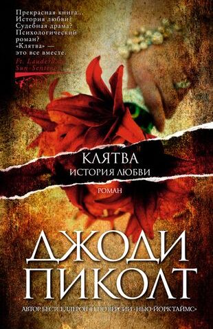 Клятва. История любви Пиколт Джоди